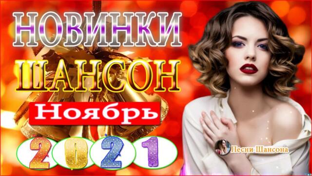 Нереально красивый Шансон 2021 💎 Хиты Шансона 2021!