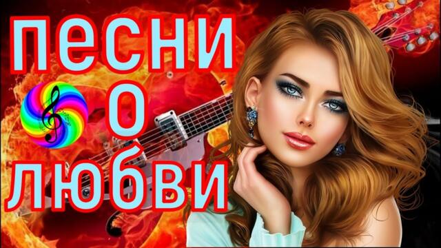 Сборник красивых песен о Любви!