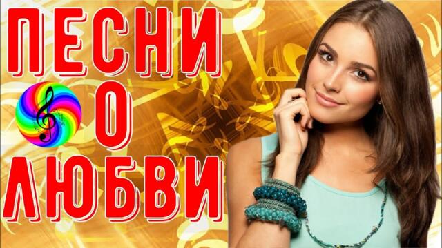 Сборник красивых песен о Любви!