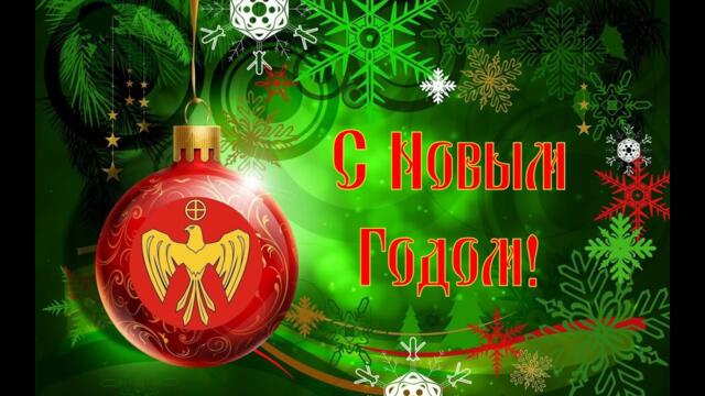 КРАСИВОЕ   ПОЗДРАВЛЕНИЕ  С  НОВЫМ   ГОДОМ !  БОРИС      ГРАЧЕВСКИЙ  И  ЕКАТЕРИНА  БЕЛОЦЕРКОВСКАЯ !