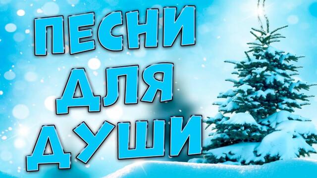 Сергей Одинцов   -  Заходи и Слушай, Расскажи друзьям.Песни, согревающие Душу.