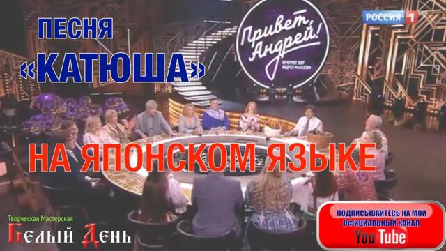 Ирина Чадова и Валерий Сёмин  - "КАТЮША" НА ЯПОНСКОМ ЯЗЫКЕ