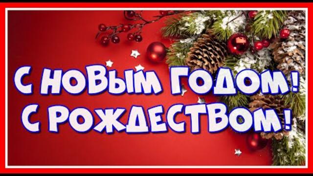 С Новым годом! С Рождеством! Новогодний Позитивчик для друзей! С наступающим Новым 2022 Годом!