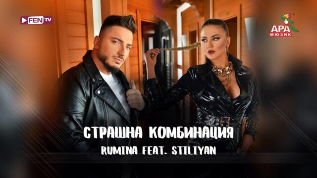 RUMINA FEAT. STILIYAN -  Страшна комбинация