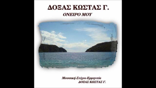 ΟΝΕΙΡΟ ΜΟΥ CD.ΔΟΞΑΣ ΚΩΣΤΑΣ Γ.