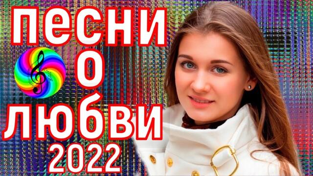 Сборник красивых песен о Любви!