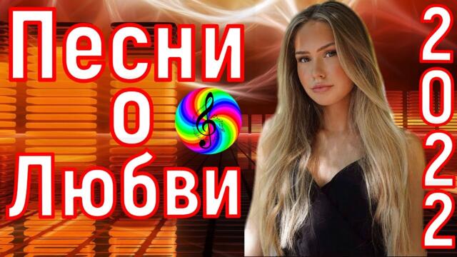 Сборник красивых песен о Любви!