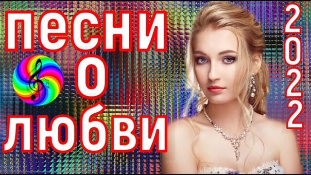 Сборник красивых песен о Любви!