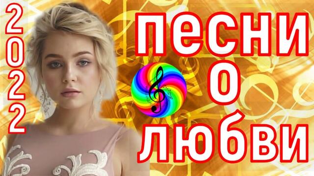 Сборник красивых песен о Любви!