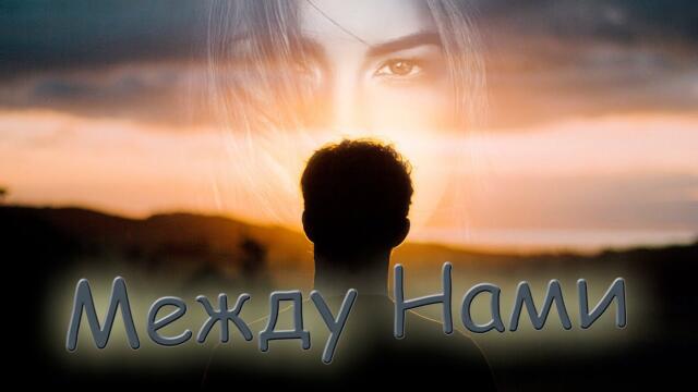 Александр Филиппов  -  Между нами!