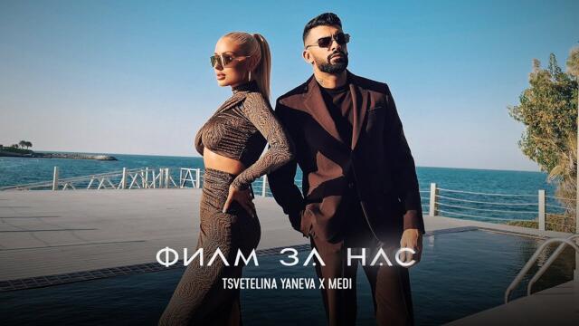 Цветелина Янева х Меди - Филм за нас