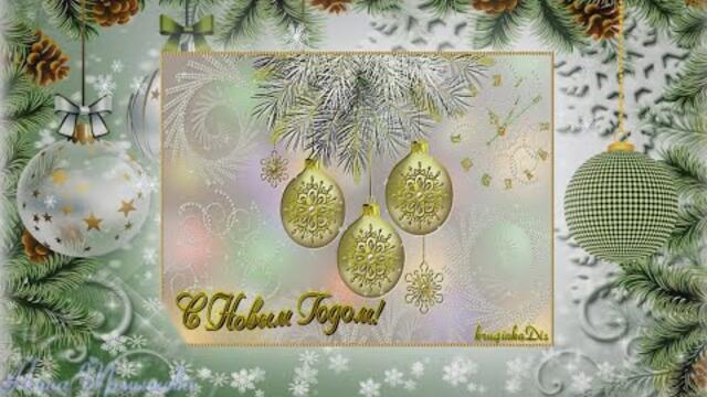 КРАСИВОЕ ПОЗДРАВЛЕНИЕ. НОВЫЙ ГОД COME ON! КРИСТИНА ОРБАКАЙТЕ.