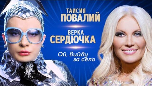 Таисия Повалий и Верка Сердючка - Ой, вийду за село