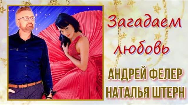 Андрей Фелер и Наталья Штерн - Загадаем любовь ✬ Премьера  2022