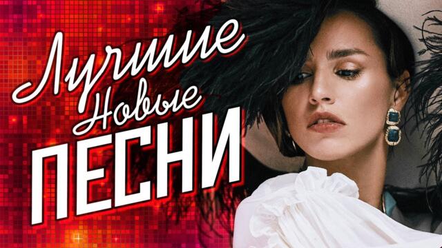 ЛУЧШИЕ НОВЫЕ ПЕСНИ - Осень 2021 | Русская Супер Дискотека | Горячие хиты, Новая музыка | Сборник
