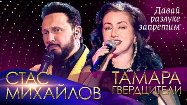 Стас Михайлов и Тамара Гвердцители  - Давай разлуке запретим