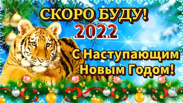 С Наступающим Новым Годом! С Годом Тигра! СКОРО БУДУ! 2022 ГОД! 🐯🐯🐯