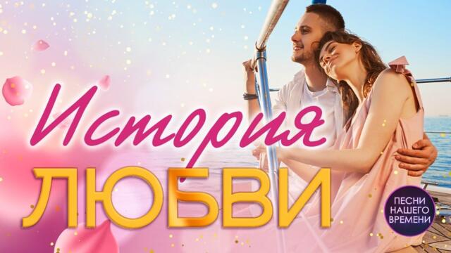История любви. Самый романтический плейлист. И. Круг, Брежнева, Жека, Инна Вальтер, Мафик,