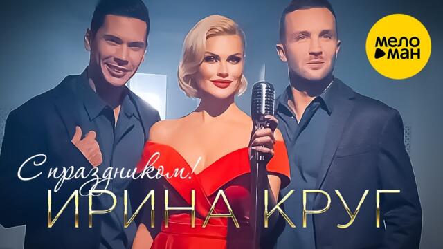 Ирина Круг - С праздником! Подарок к празднику от любимой певицы! С Новым годом!!!