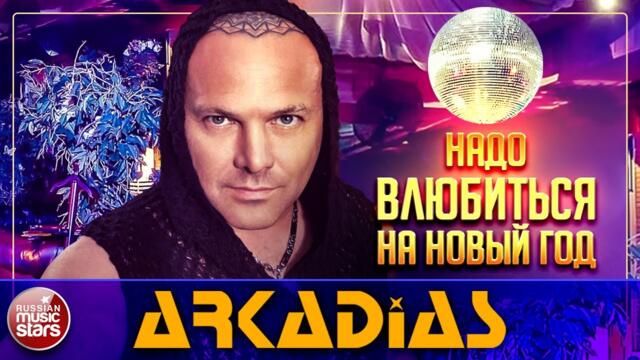 ARKADiAS — НАДО ВЛЮБИТЬСЯ НА НОВЫЙ ГОД ★