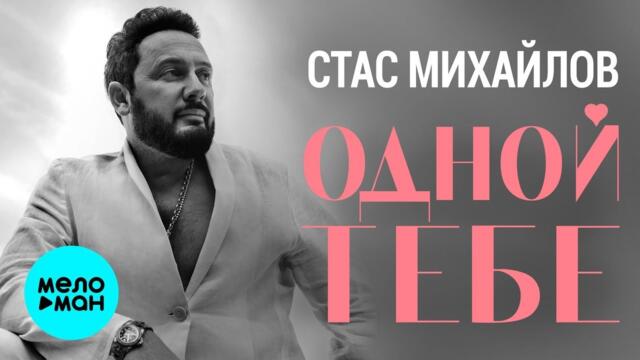Стас Михайлов – Одной тебе