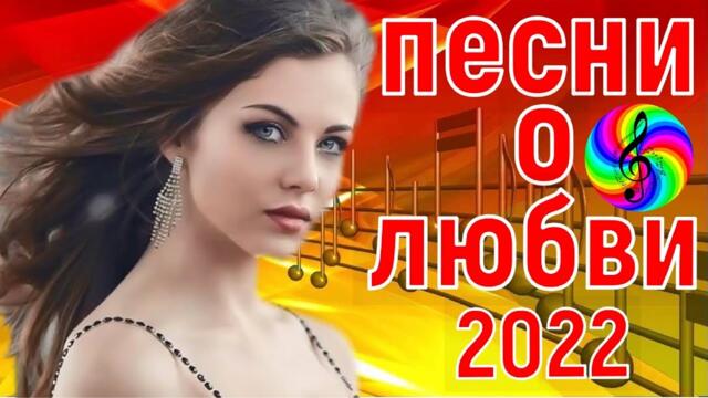 Сборник красивых песен о Любви!