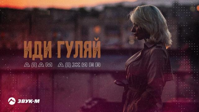 Адам Аджиев - Иди гуляй