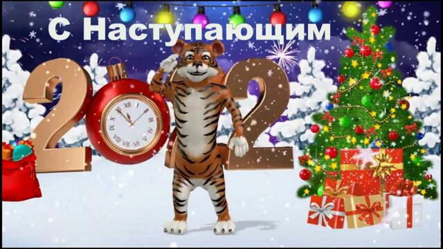 ЕленаТишкова   -   С Новым 2022 Годом