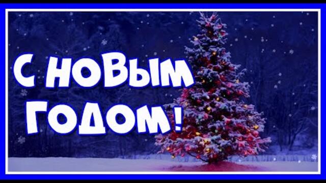 С Наступающим Новым годом 2022!