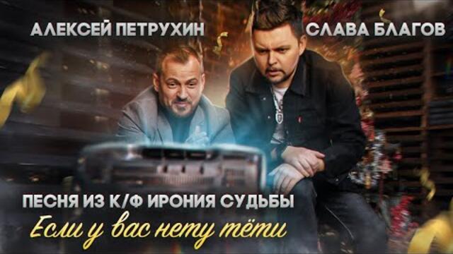 Ирония судьбы/Алексей Петрухин и Слава Благов/Если у вас нету тети