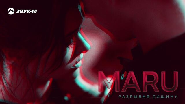 MARU - Разрывая тишину