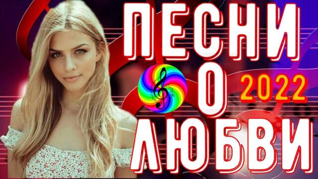 Сборник красивых песен о Любви!