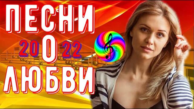 Сборник красивых песен о Любви!