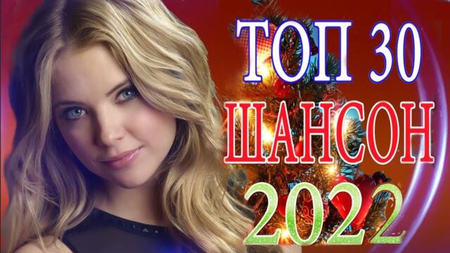 Зажигательные песни 💕 Хиты Шансона 2022!