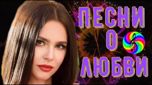Сборник красивых песен о Любви!