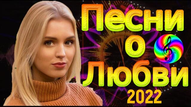 Сборник красивых песен о Любви!