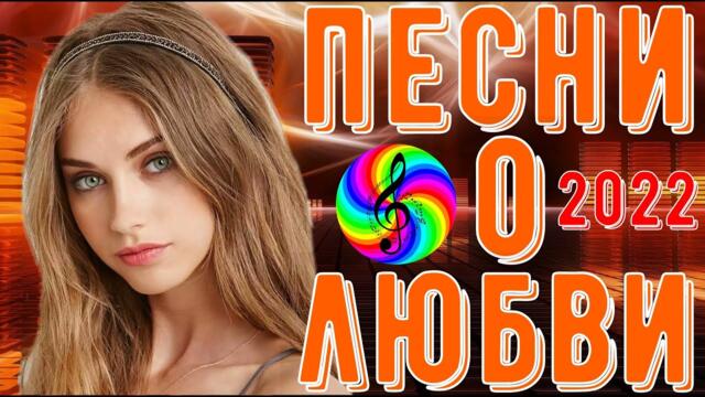 Сборник красивых песен о Любви!