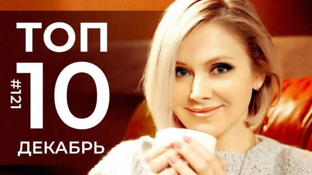 10 Новых клипов 2021 - Горячие музыкальные новинки