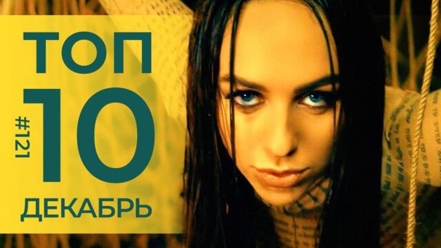 10 Новых песен 2021 - Горячие музыкальные новинки