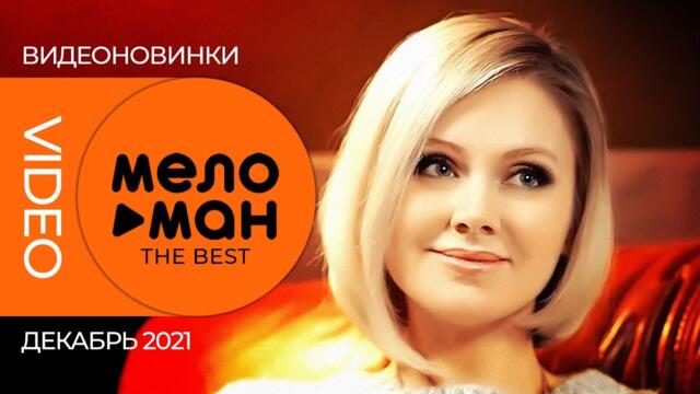 Русские музыкальные видеоновинки