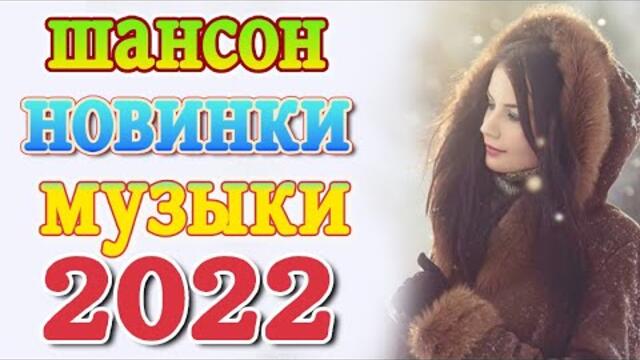 Слушаем Кайфуем! 💖 Хиты Шансона 2022💥Лучшие Песни 2022