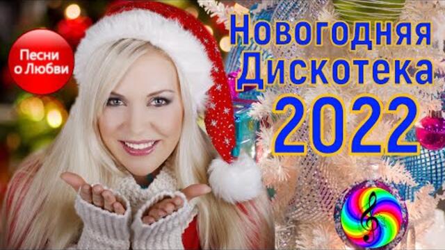 Новогодняя Дискотека 2022!!! Обалденные песни о Любви!!!