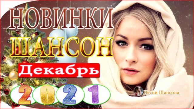 Сборник Обалденные красивые песни для души!  💎  Хиты Шансона 2021!