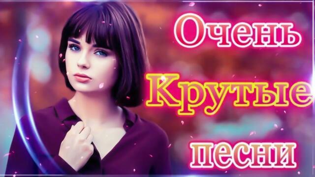 Сборник Обалденные красивые песни для души! 🍁Очень красивый о Любви