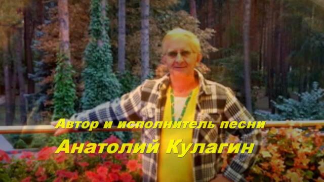 Анатолий Кулагин   -   НАШЕ ТАНГО ЛЮБВИ