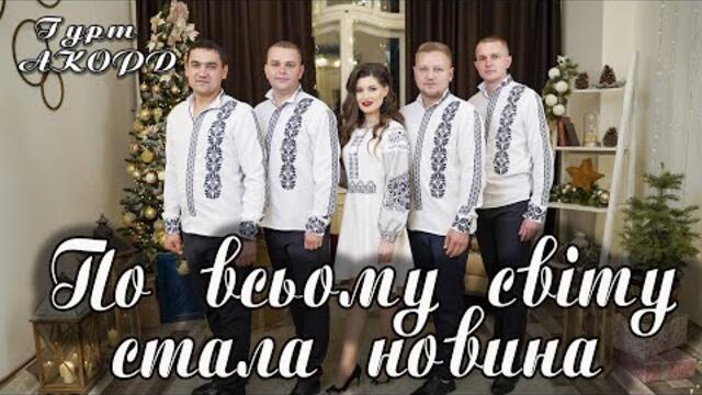 По всьому світу стала новина - гурт Акорд. Українські Різдвяні пісні, новорічні пісні