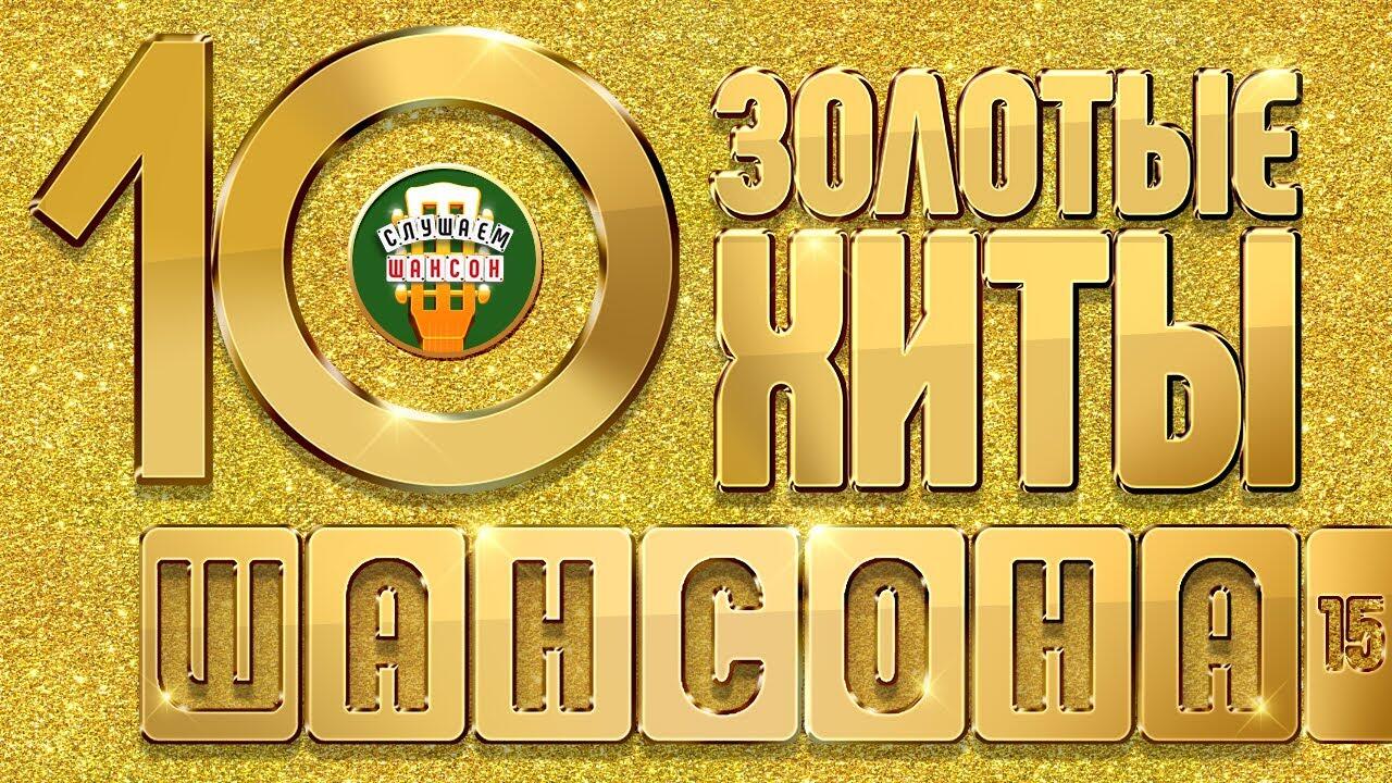 Топ 50 золотые хиты. Шансон года 2014. Золотые хиты шансона. Золотые хиты Франции.