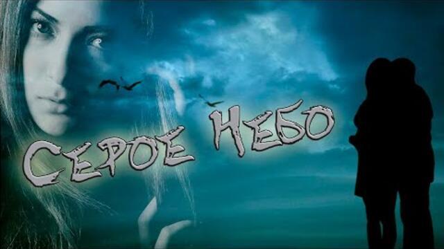 Антон Щик и Дарья Пашинская  -  Серое небо!