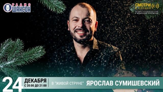 Ярослав Сумишевский. Новогодний концерт на Радио Шансон («Живая струна»)