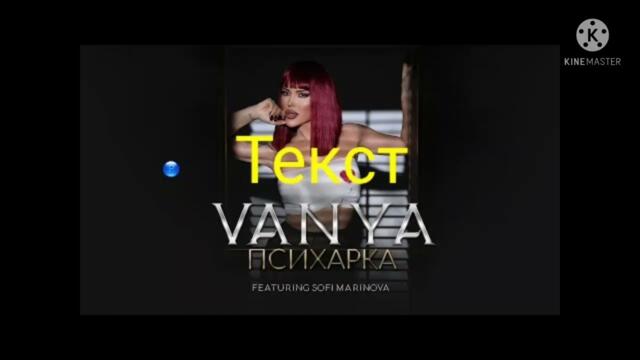 Ваня ft. Софи Маринова - Психарка (Текст)/VANYA FT. SOFI MARINOVA - PSIHARKA (TEKST)